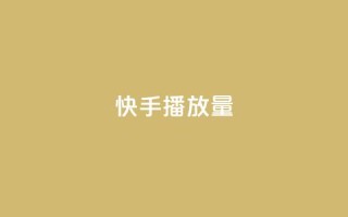 快手播放量,24小时在线下单商城 - 快手引流软件全自动免费 - 抖音刷钻石软件