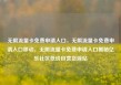 无限流量卡免费申请入口，无限流量卡免费申请入口移动，无限流量卡免费申请入口揭秘亿乐社区低价自营货源站