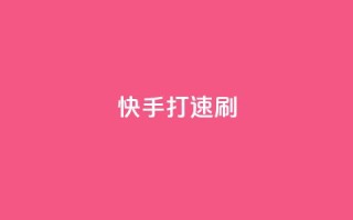 快手打call速刷,ks免费业务平台下载 - 拼多多助力一元十刀怎么弄 - 美团助力神器