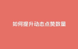 如何提升QQ动态点赞数量