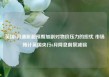 英国4月通胀超预期加剧对物价压力的担忧 市场预计英国央行6月降息前景减弱