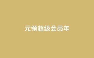 0.01元领qq超级会员1年,快手涨粉一元下单 - 抖音有效粉丝怎么涨到500 - 卡盟网站下单