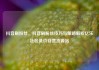 抖音刷粉丝，抖音刷粉丝技巧与策略解析亿乐社区低价自营货源站