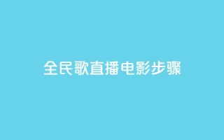全民k歌直播电影步骤,刷粉免费下载 - 抖音如何引流客源最快的方法 - 拼多多业务平台自助下单