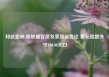 邦达亚洲:美联储官员发表鸽派言论 美元指数失守100.00关口