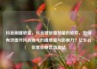 抖音刷播放量，抖音增加播放量的软件，如何有效提升抖音账号的播放量与影响力？亿乐社区低价自营货源站