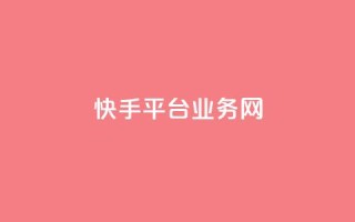 快手平台业务网,qq怎么添加好友 - 快手点赞链接入口在哪里 - ks自助平台业务一元