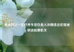 重庆黔江一足疗养生馆负责人涉嫌违法犯罪被移送检察机关