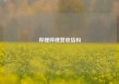 哔哩哔哩营收结构