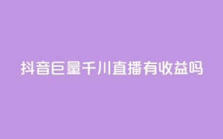 抖音巨量千川直播有收益吗 - qq空间人气