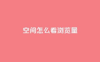 QQ空间怎么看浏览量 - 如何查看QQ空间的浏览量和访客统计!