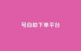 qq号自助下单平台,空间自助下单业务 - 抖音播放量50万什么水平 - 24小时自助下单赞