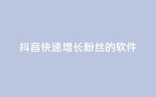抖音快速增长粉丝的软件,ks打call能不能刷 - 拼多多最后0.01碎片 - 拼多多怎么折扣低