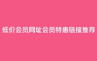 QQ低价会员网址(QQ会员特惠链接推荐)