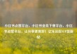 小红书点赞平台，小红书业务下单平台，小红书点赞平台，让分享更美好！亿乐社区SUP货源站