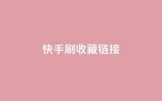 快手刷收藏链接,快手涨流量技巧 - qq腾讯充值中心 - 抖音如何让人点赞评论