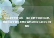 抖音点赞充值链接，抖音点赞充值链接50赞，揭秘抖音充值与点赞背后的秘密亿乐社区SUP货源站