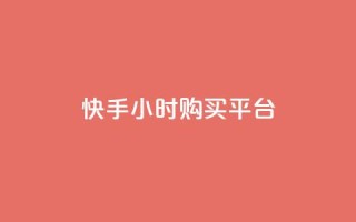 快手24小时购买平台 - 快手24小时购买平台标题重写为：快手24小时购物平台~