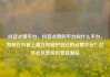 抖音点赞平台，抖音点赞的平台叫什么平台，如何在抖音上建立和维护自己的点赞平台？亿乐社区低价自营货源站