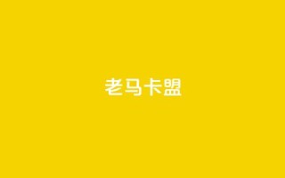 老马卡盟,黑科技免费开户下载 - ks直播号 - qq互赞助手2024最新版