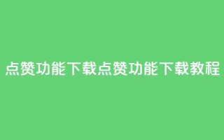 QQ点赞功能下载(QQ点赞功能下载教程)