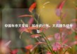 中国车市大变局：游击战已死，大兵团作战开始