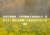 哔哩哔哩播放，哔哩哔哩播放量收益计算，薄暮之光，探索B站的魅力与未来亿乐社区SUP货源站