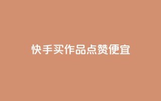 快手买作品点赞便宜,pdd现金大转盘助力网站 - dy科技助手 - 拼多多1元10刀助力平台