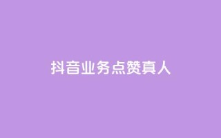 抖音业务点赞真人,快手业务24小时在线下单 - qq点赞自助平台有哪些 - ks免费业务平台便宜