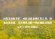 对接货源最低价，对接货源最低价怎么算，精准对接货源，寻找最优价格—供应链优化策略亿乐社区SUP货源站
