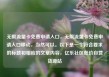 无限流量卡免费申请入口，无限流量卡免费申请入口移动，当然可以。以下是一个符合要求的标题和相应的文章内容，亿乐社区低价自营货源站