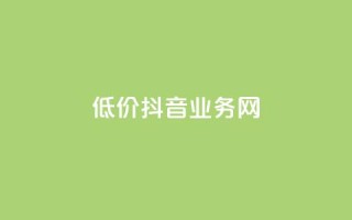 低价抖音业务网,卡盟在线刷钻官网 - ks自助下单24小时官网链接 - ks广州香料有限公司