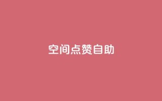 qq空间点赞自助 - QQ空间点赞自助：拥有高效赞数的方法分享~