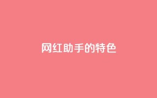 网红助手的app特色,拼多多1元10刀助力平台 - 抖音增点赞量充值 - 梓豪qq空间真人说说点赞
