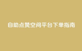 自助点赞qq空间平台 下单指南