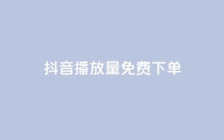 抖音播放量1000免费下单,抖音钻石免费充值破解 - 抖音业务点赞免费下单24小时 - 快手涨热度软件免费下载