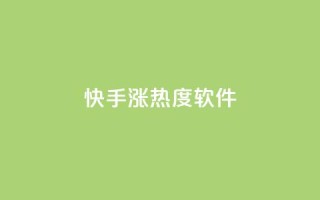 快手涨热度软件 - 卡盟黄钻低价自助下单