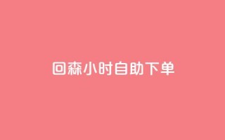 回森24小时自助下单,qq免费领空间100访客 - 拼多多访客流量软件 - 一元抖音点赞怎么买的