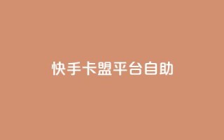 快手卡盟平台自助,抖音点赞下单平台收藏 - Dy免费业务平台 - qq业务网站全网最低