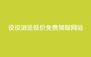 qq说说浏览低价免费领取网站,lol脚本卡盟平台 - 抖音充值官方钻石充值入口 - 抖音24小时自助平台广告