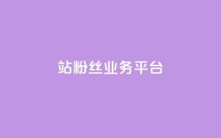 B站粉丝业务平台,抖音快手免费业务 - 拼多多助力平台入口 - 助力砍一刀平台