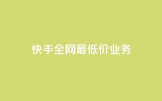 快手全网最低价业务,免费领取王者人气榜 - 拼多多一毛十刀平台 - 40元现金大转盘锦鲤附体