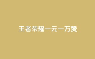 王者荣耀一元一万赞,利云卡盟官网 - 低价vip会员发卡网 - QQ空间点赞购买网址