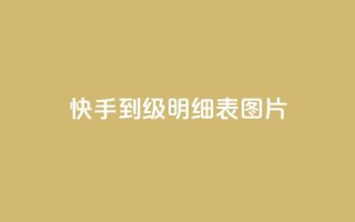 快手1到120级明细表图片 - 免费业务下单在线下单24小时24小时