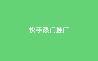 快手热门推广 - 快手热门推广：抖音小姐姐挑战激情无限，你不能错过的新风尚！!