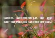 抖音粉丝，抖音粉丝排名前十名，抖音，如何高效打造和管理粉丝亿乐社区低价自营货源站