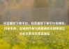 抖音播放下单平台，抖音播放下单平台有哪些，抖音电商，连接创作者与消费者的无缝桥梁亿乐社区低价自营货源站
