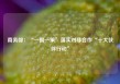 商务部：“一国一策”落实对非合作“十大伙伴行动”