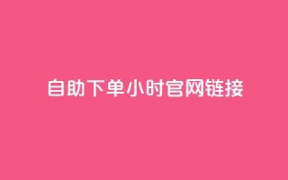 ks自助下单24小时官网链接,快手低价业务自助平台软件 - 拼多多助力软件免费 - 拼多多免费领5件难度大吗