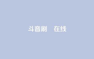 斗音刷讚在线24,全民k歌业务下单平台全网最低 - 拼多多免费一键助力神器 - 恢复我的拼多多